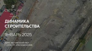 ГК ТОЧНО - ЖК «СВЕТСКИЙ ЛЕС» январь 2025