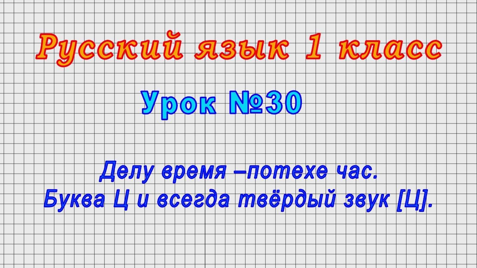 Русский язык 1 класс (Урок№30 - Делу время –потехе час. Буква Ц и всегда твёрдый звук [Ц].) смотреть онлайн