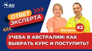 УЧЕБА в Австралии: Как выбрать курс и поступить?
