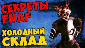 Five Nights At Freddy's - ХОЛОДНЫЙ СКЛАД #353