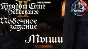 Kingdom Come: Deliverance 2 - Побочное задание: Мыши [Без комметариев]