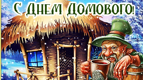 С днём домового. Музыкальная открытка поздравление.