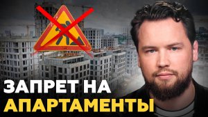 АПАРТАМЕНТЫ - ВСЁ? Власти запретили строить апартаменты! Что будет дальше? Недвижимость 2025