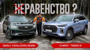 НОВЫЙ Монджаро 2025 или Чери Тигго 9? Встреча НА РАВНЫХ: Chery Tiggo 9 против Geely Monjaro 2025.