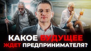 Какое будещее ждет предпринимателя