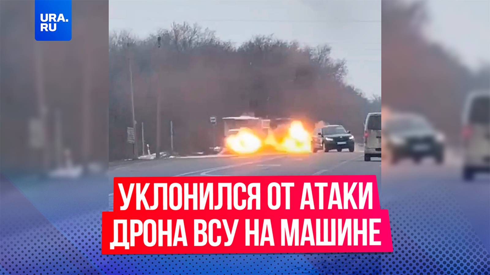 Водитель Skoda профессионально увернулся от атаки дрона ВСУ в Запорожской области