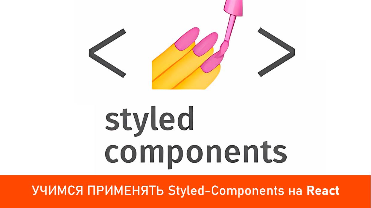 УЧИМСЯ ПРИМЕНЯТЬ Styled-Components на React смотреть онлайн