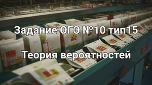 Задание ОГЭ №10 тип15 Теория вероятностей