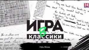 Игра в классики (Платон Беседин). Рабы Яблока