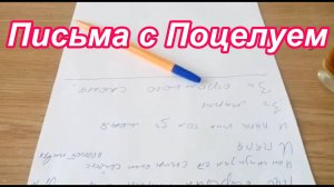 ПИСЬМА С ПОЦЕЛУЕМ