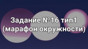 Задание ОГЭ №16 тип1 (марафон окружности)