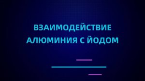 Взаимодействие алюминия с иодом