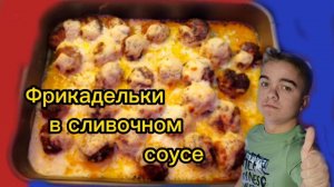 Фрикадельки в сливочном соусе. Нежное Блюдо