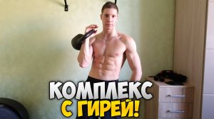 КОМПЛЕКС С ГИРЕЙ НА ВСЁ ТЕЛО!