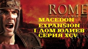 I. Rome TW Macedon Expansion. Дом Юлиев. XCV. Битва за Аварикум.