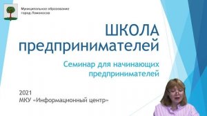 Школа предпринимателей, Часть 3, Осень 2021