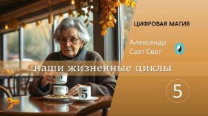 5 наши жизненные циклы