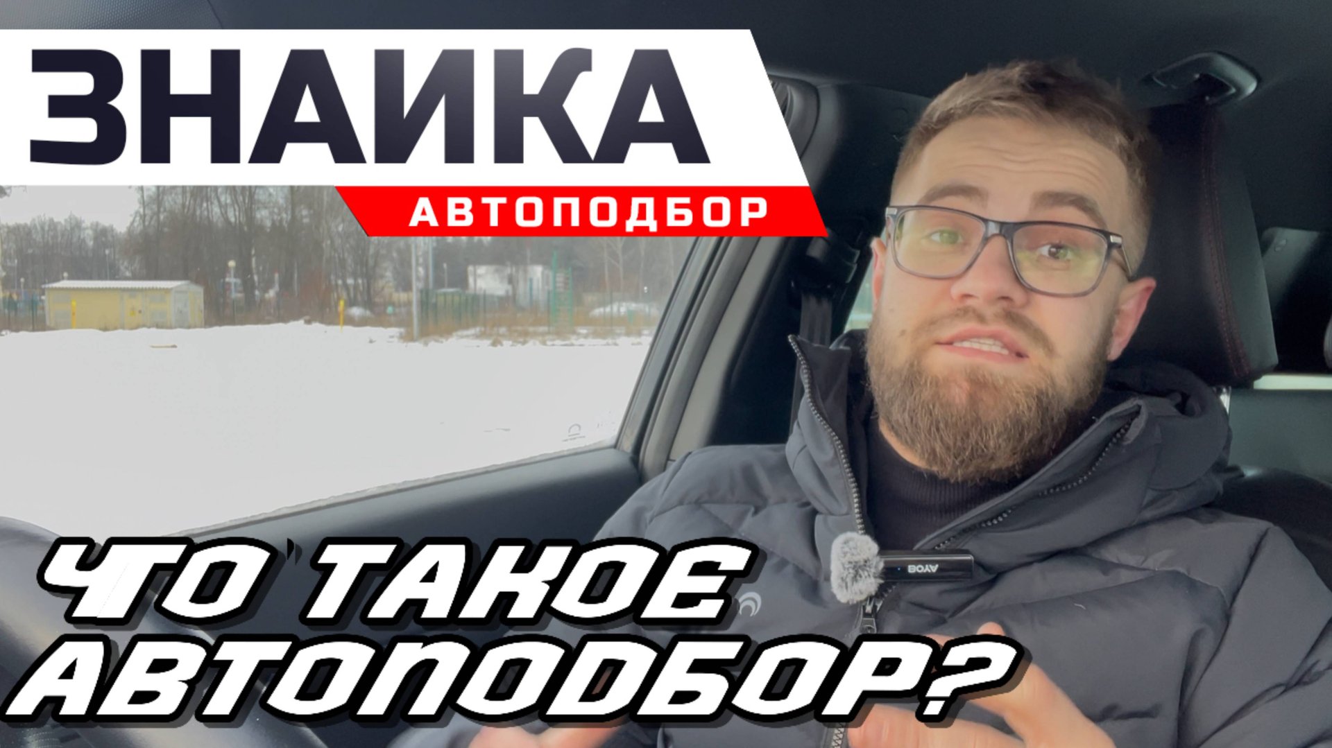 АВТОПОДБОР | Что это такое? Нужно ли обращаться?