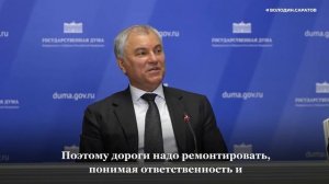 Володин о ремонте дорог в Саратове