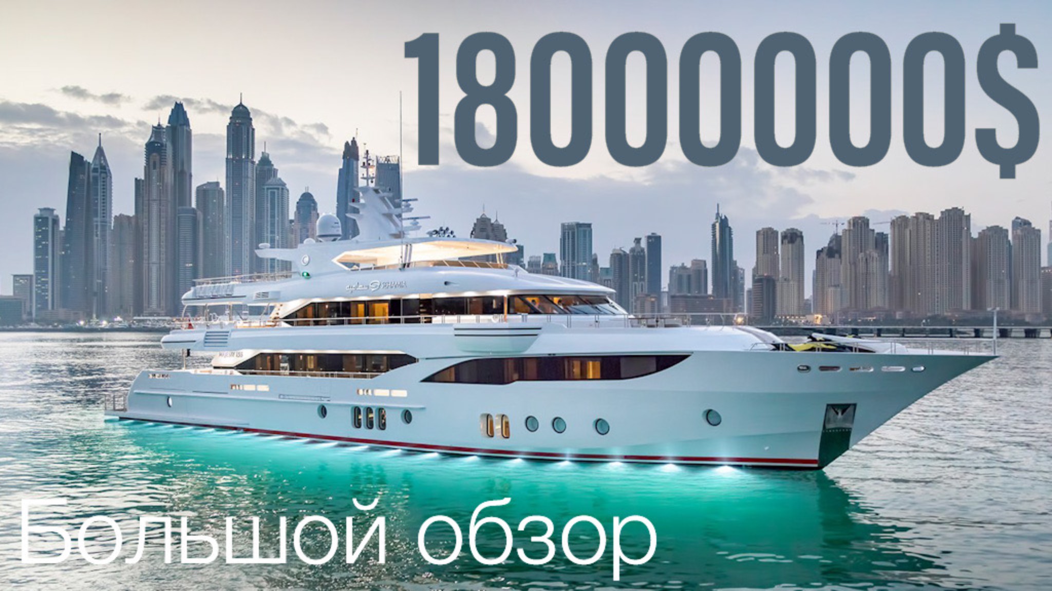 Делаем осмотр суперяхты Majesty 155 в ОАЭ За 18 млн 