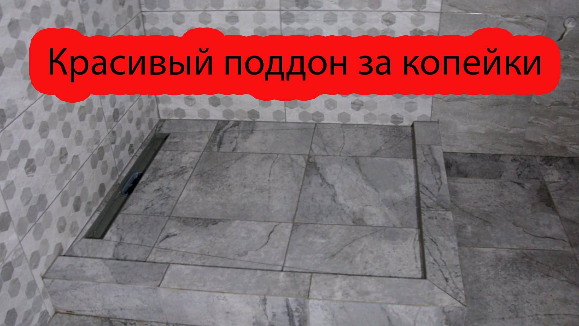 Шикарный душевой поддон за копейки.Полная последовательность своими руками От А до Я.Плитка 400*400. смотреть онлайн