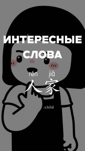 Интересные слова：人家