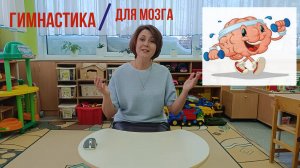 Мастер-класс за пять минут. Гимнастика для мозга