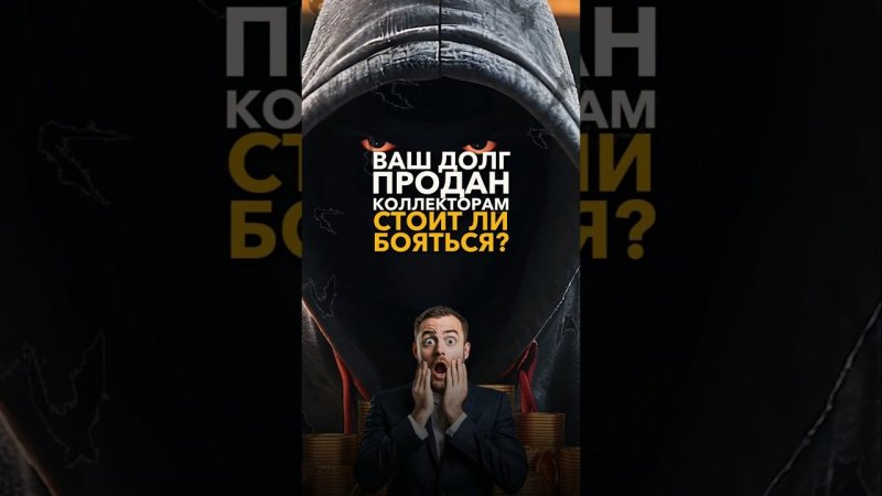 ДОЛГ ПРОДАН КОЛЛЕКТОРАМ! ЧТО ДАЛЬШЕ⁉️ Что могут сделать коллекторы?