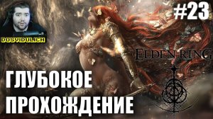 ГЛУБОКОЕ ПРОХОЖДЕНИЕ ★ Elden Ring #23