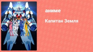 Капитан Земля 6 серия (аниме-сериал, 2014)
