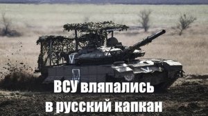 ВСУ попали в тот же капкан ВС РФ, что и месяцем ранее - Война на Украине