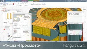 Режим «Просмотр»  (послойное представление управляющей программы)