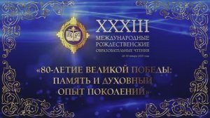 Пленарное заседание XXXIII Рождественских чтений |  Государственный Кремлевский Дворец