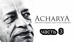 Шрила Прабхупада - Ачарья (часть 3) 4К