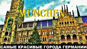 МЮНХЕН. Munchen. ГЕРМАНИЯ. САМЫЕ КРАСИВЫЕ ГОРОДА ГЕРМАНИИ.