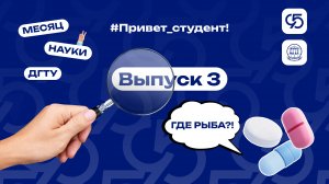 Привет, студент! Как рыба в пробиотиках?!