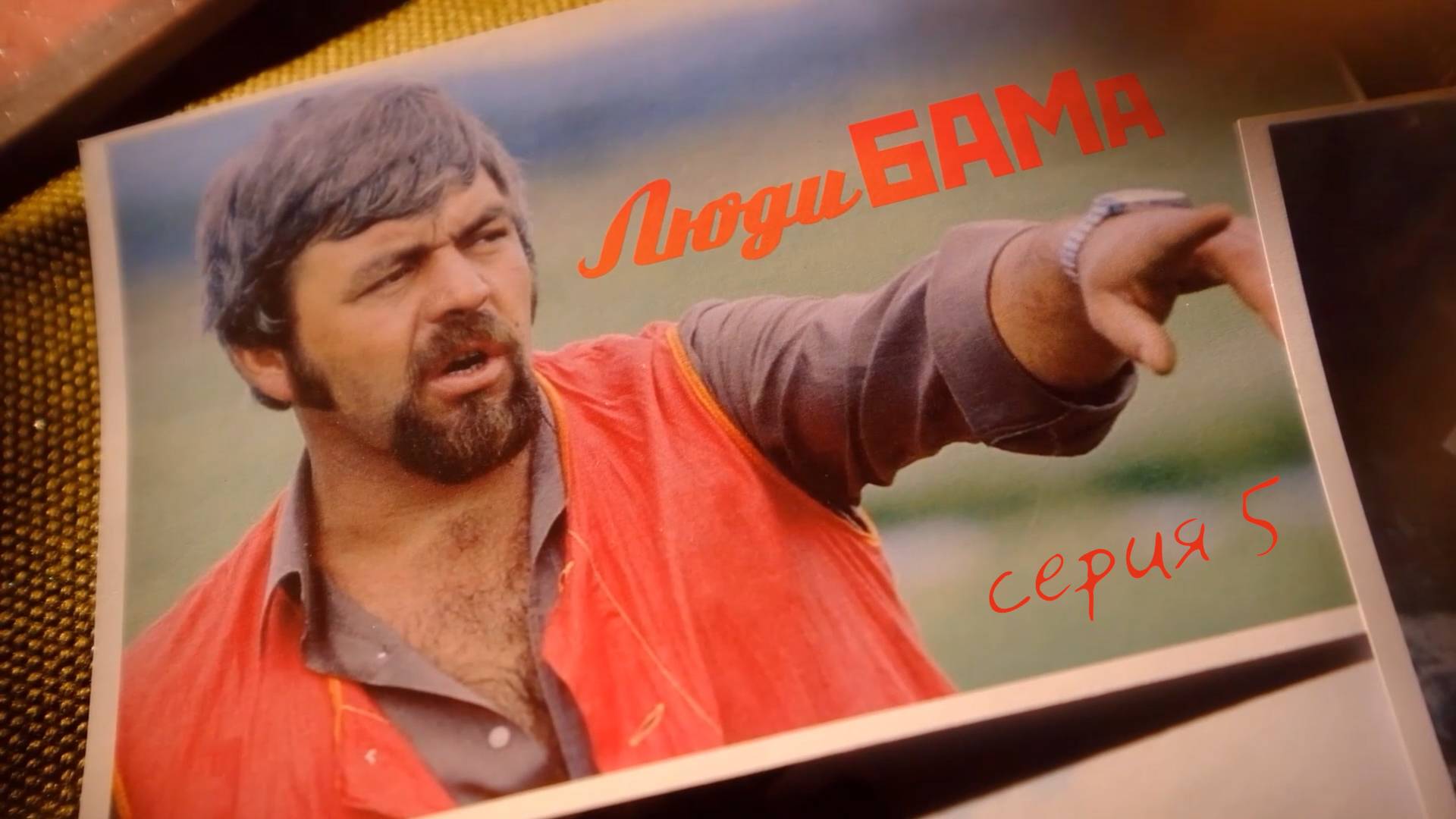Люди БАМа. Серия 5