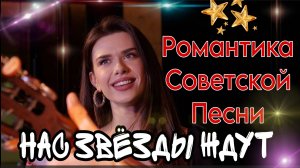 РОМАНТИЧНАЯ ПЕСНЯ СОВЕТСКОЙ ЭПОХИ ♫ НАС ЗВЁЗДЫ ЖДУТ