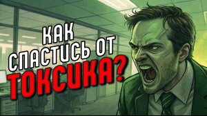 Лучшие ответы на оскорбления, провокации, придирки. Защита от токсичных людей в общении