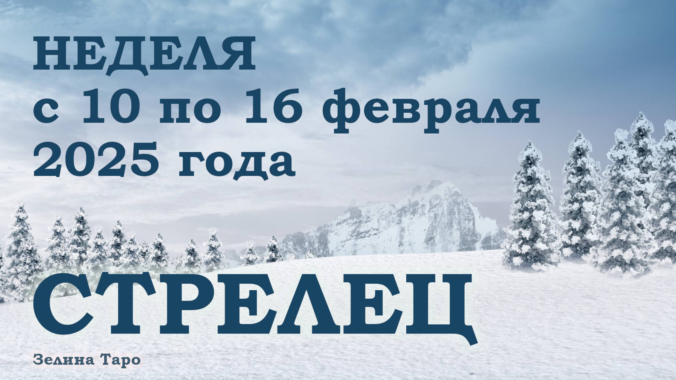СТРЕЛЕЦ | ТАРО прогноз на неделю с 10 по 16 февраля 2025 года