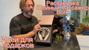 Распаковка шейного массажера от Bork. Интересные идеи для подарков.