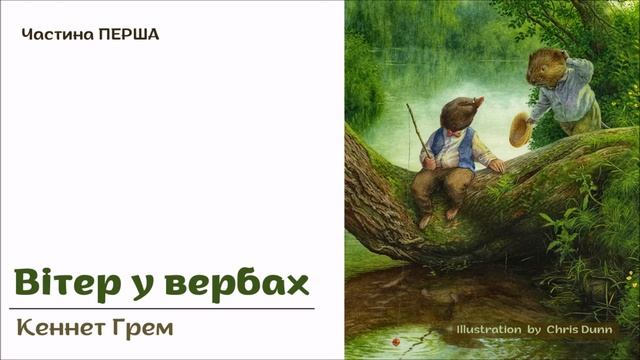 1. ВІТЕР У ВЕРБАХ (Кеннет Грем) - АУДІОКНИГА українською мовою (частина ПЕРША)