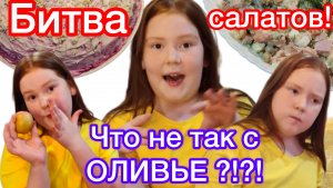 Битва салатов!