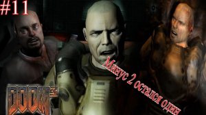 Сержант обернулся против меня и напал на Свонна и Кэмбелл в DOOM 3 [Комплекс дельта и Вычислительный