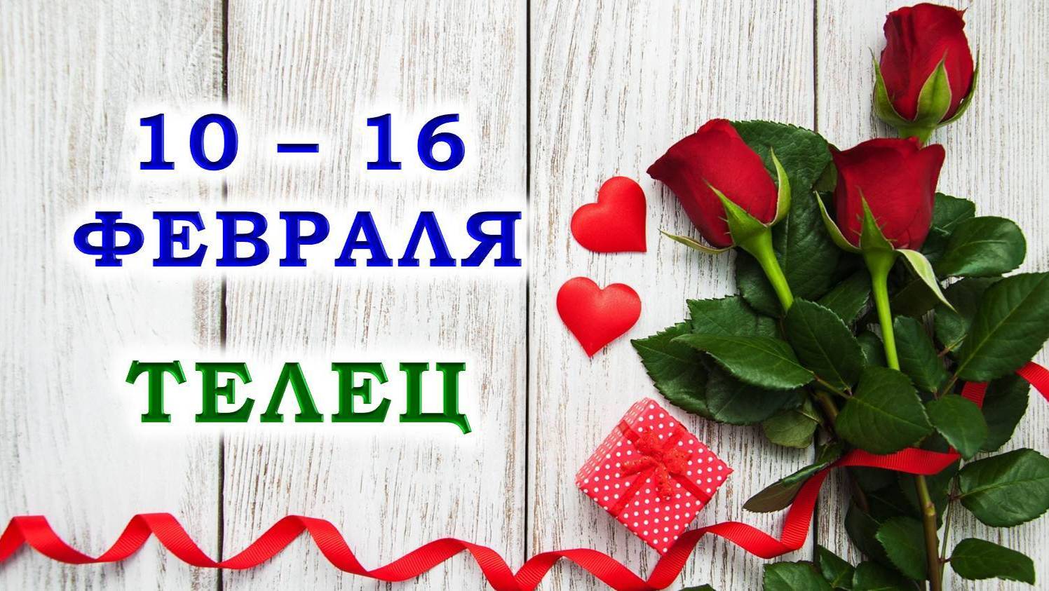 ♉ ТЕЛЕЦ. 🌹 С 10 по 16 ФЕВРАЛЯ 2025 г. 🎁 Подробный Таро-прогноз 💯