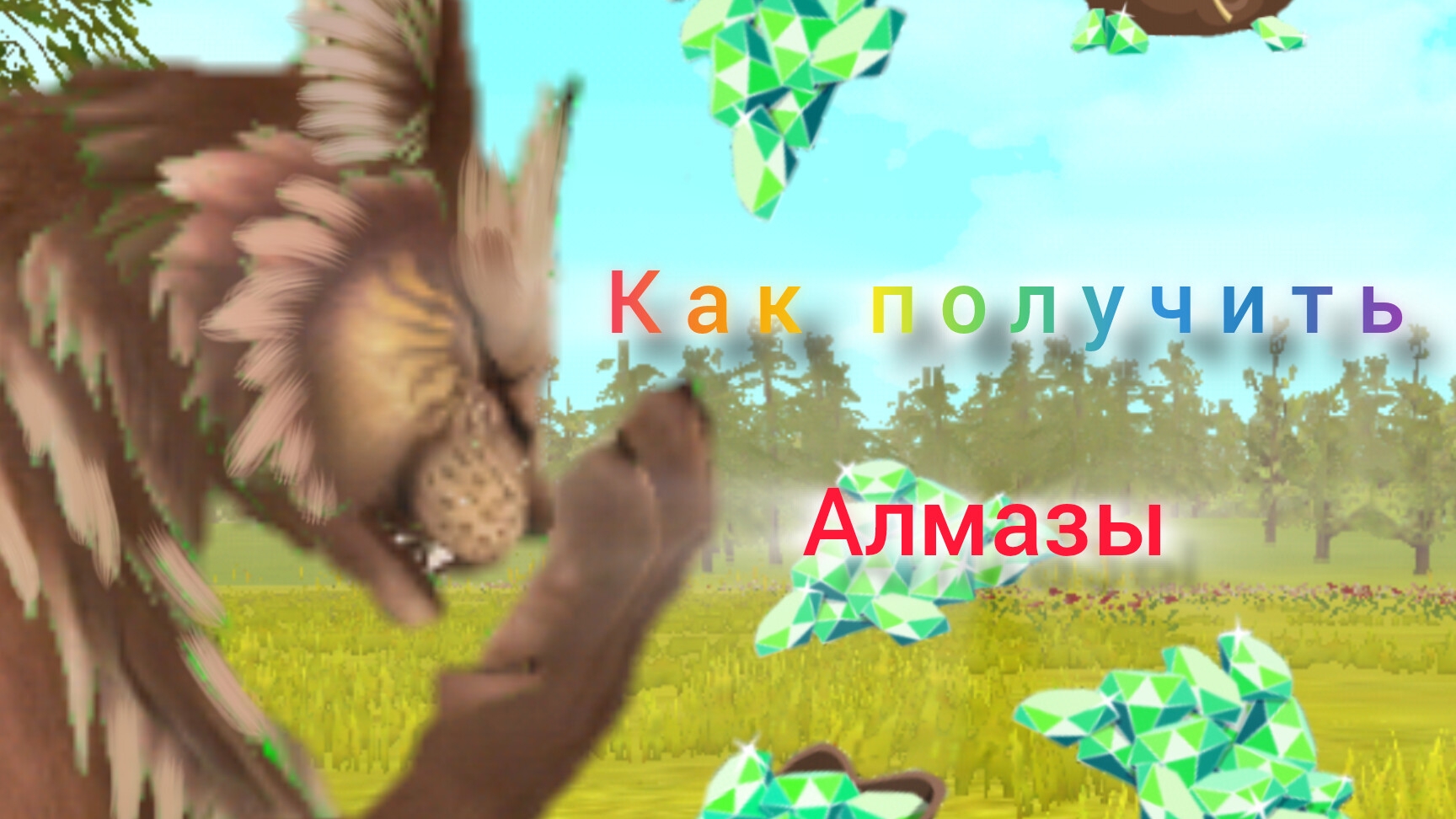 КАК ПОЛУЧИТЬ АЛМАЗЫ? Способы как получить АЛМАЗЫ в wildcraft. Египетская рысь смотреть онлайн