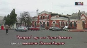 Тихорецк - муз. и сл. Сергей Никонов, исп. Николай Хворост