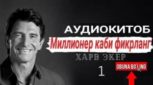 МИЛЛИОНЕР КАБИ ФИКРЛАНГ| 1-БОБ| MILLIONER KABI FIKRLANG| 1-BOB| AUDIOKITOB| БИЗНЕС| ХОНИМЧА ТВ