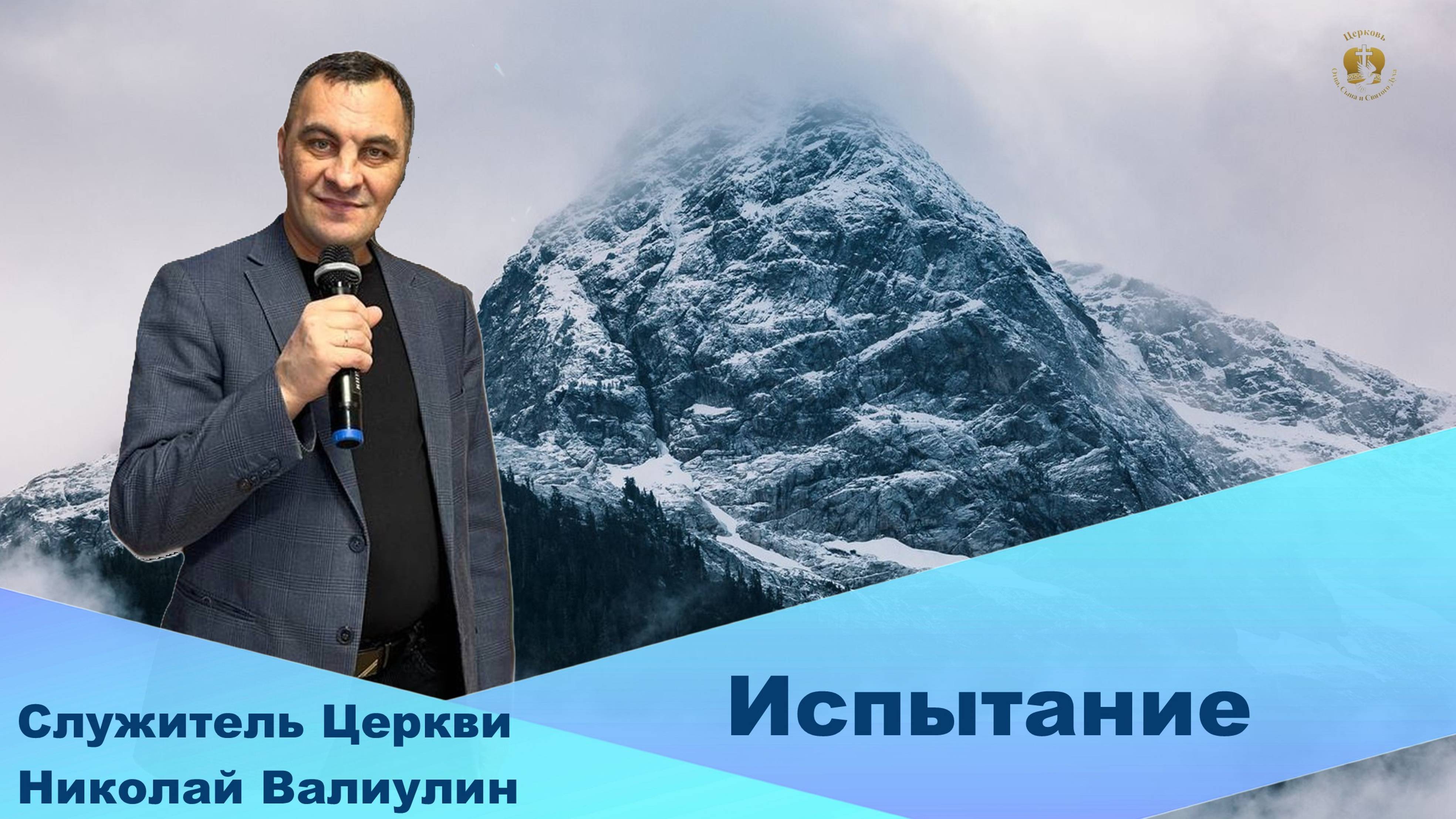 Служитель Церки Николай Валиулин. Испытание