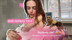 МОЙ ПЕРВЫЙ VLOG: снимаю свой первый влог,где делаю свою первую татуировку!